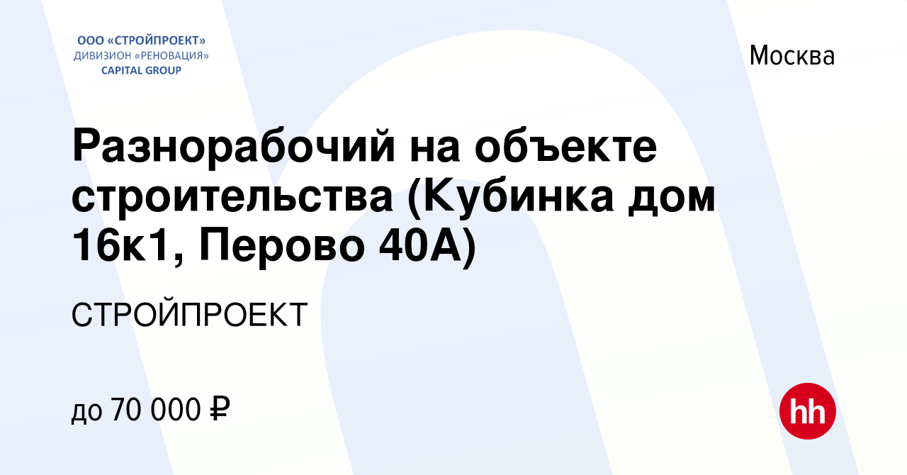 Вакансия Разнорабочий на объекте строительства (Кубинка дом 16к1, Перово  40А) в Москве, работа в компании СТРОЙПРОЕКТ (вакансия в архиве c 18  декабря 2023)