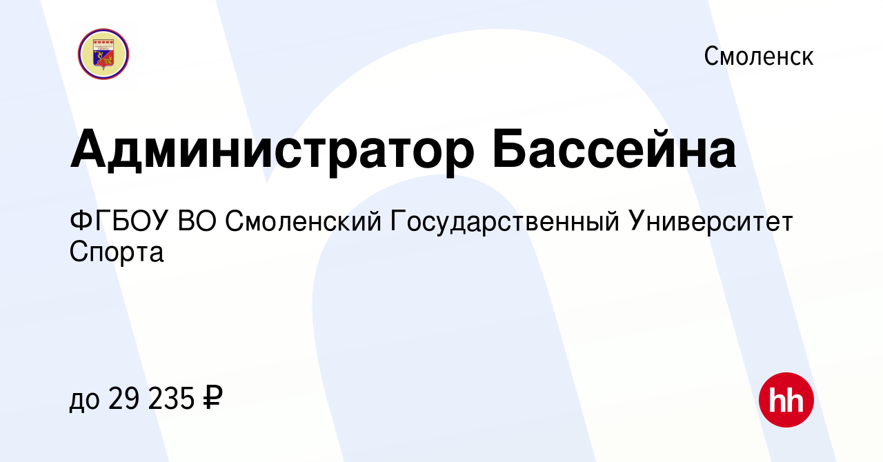 Вакансия Администратор Бассейна в Смоленске, работа в компании ФГБОУ ВО  Смоленский Государственный Университет Спорта (вакансия в архиве c 16  декабря 2023)