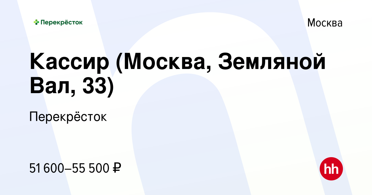 Вакансия Кассир (Москва, Земляной Вал, 33) в Москве, работа в компании  Перекрёсток (вакансия в архиве c 13 декабря 2023)