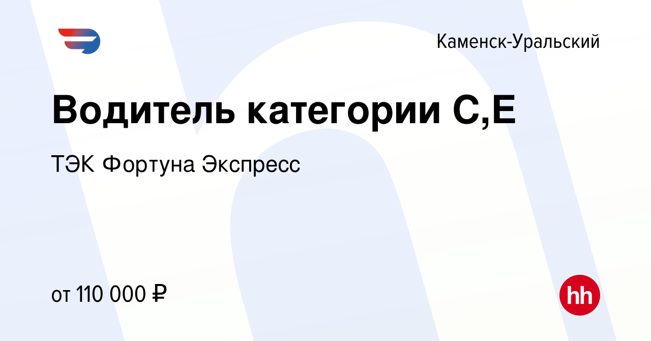 Вакансия Водитель категории С,Е в Каменск-Уральском, работа в компании ТЭК  Фортуна Экспресс (вакансия в архиве c 14 декабря 2023)