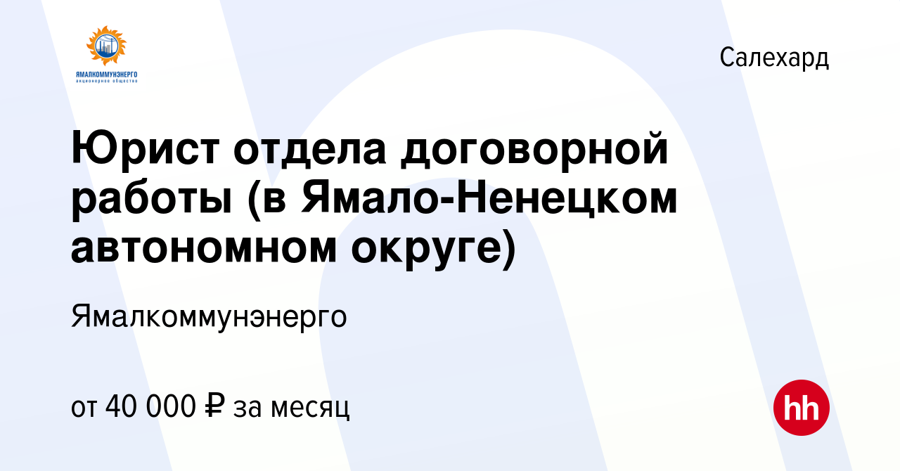 Вакансия Юрист отдела договорной работы (в Ямало-Ненецком автономном округе)  в Салехарде, работа в компании Ямалкоммунэнерго (вакансия в архиве c 13  декабря 2023)