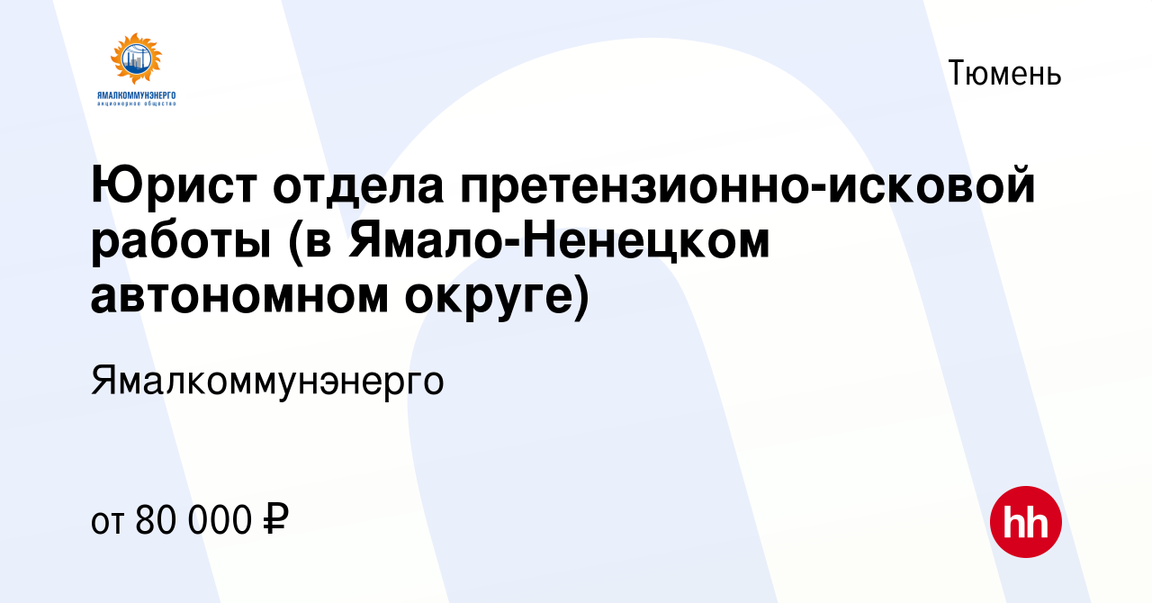 Вакансия Юрист отдела претензионно-исковой работы (в Ямало-Ненецком  автономном округе) в Тюмени, работа в компании Ямалкоммунэнерго (вакансия в  архиве c 13 декабря 2023)