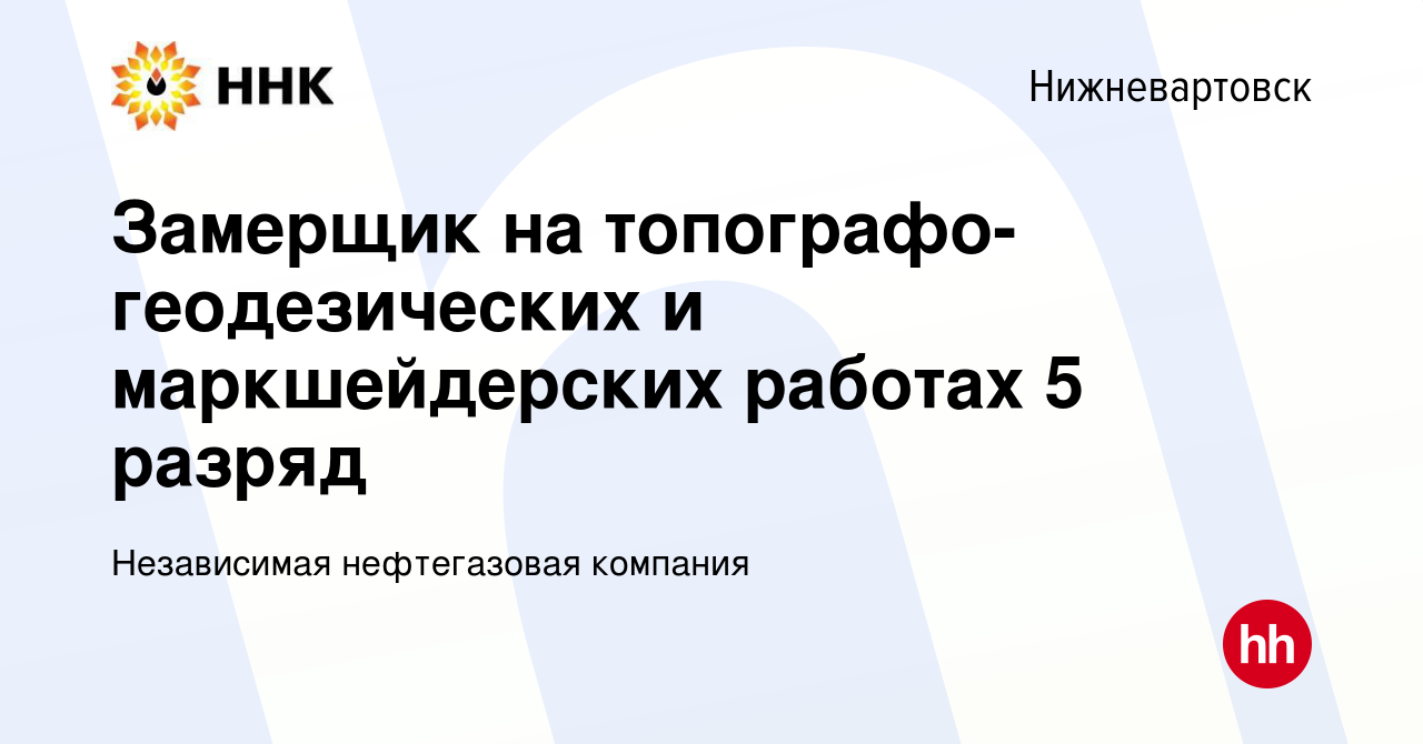 Вакансия Замерщик на топографо-геодезических и маркшейдерских работах 5  разряд в Нижневартовске, работа в компании Независимая нефтегазовая  компания (вакансия в архиве c 13 декабря 2023)