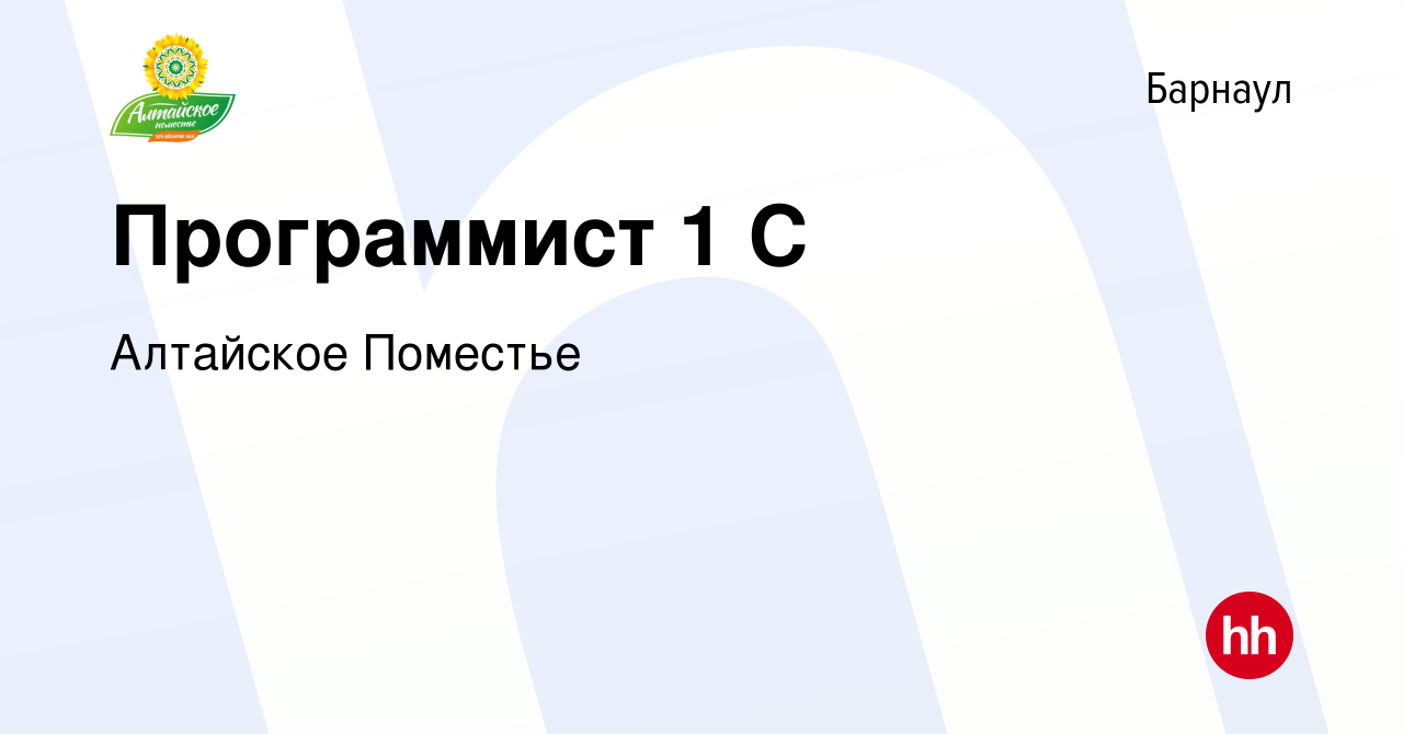 Вакансия Программист 1 С в Барнауле, работа в компании Алтайское Поместье  (вакансия в архиве c 11 мая 2024)