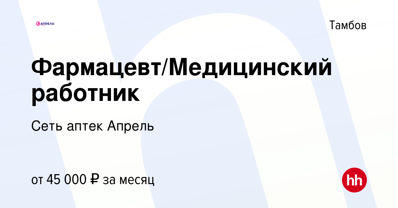 Вакансия Фармацевт/Медицинский работник в Тамбове, работа в компании Сеть аптек  Апрель (вакансия в архиве c 27 мая 2024)