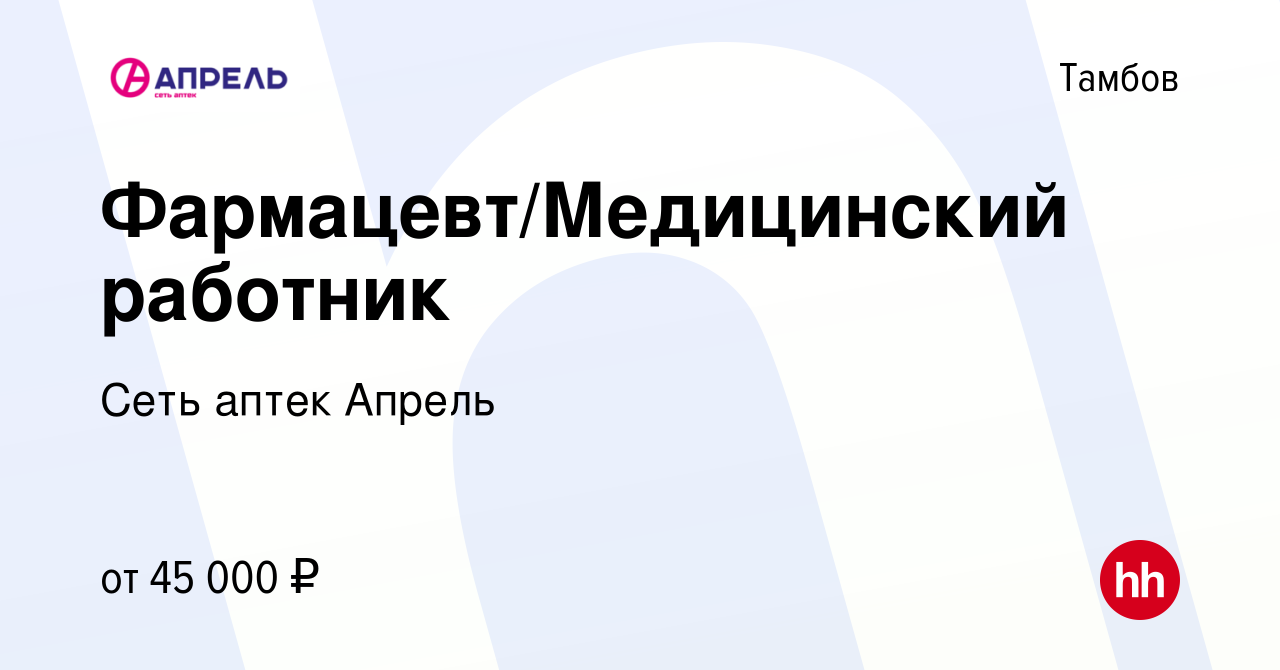 Вакансия Фармацевт/Медицинский работник в Тамбове, работа в компании Сеть  аптек Апрель