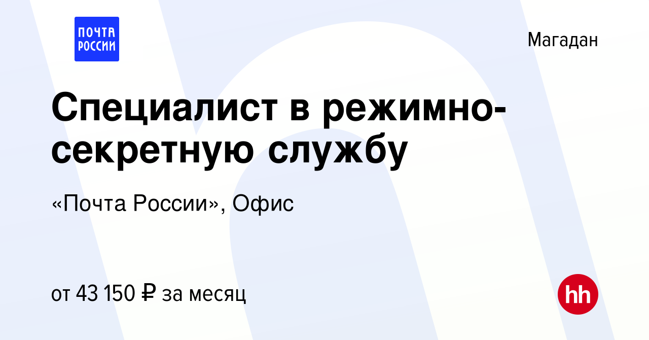 Вакансия Специалист в режимно-секретную службу в Магадане, работа в  компании «Почта России», Офис (вакансия в архиве c 13 декабря 2023)