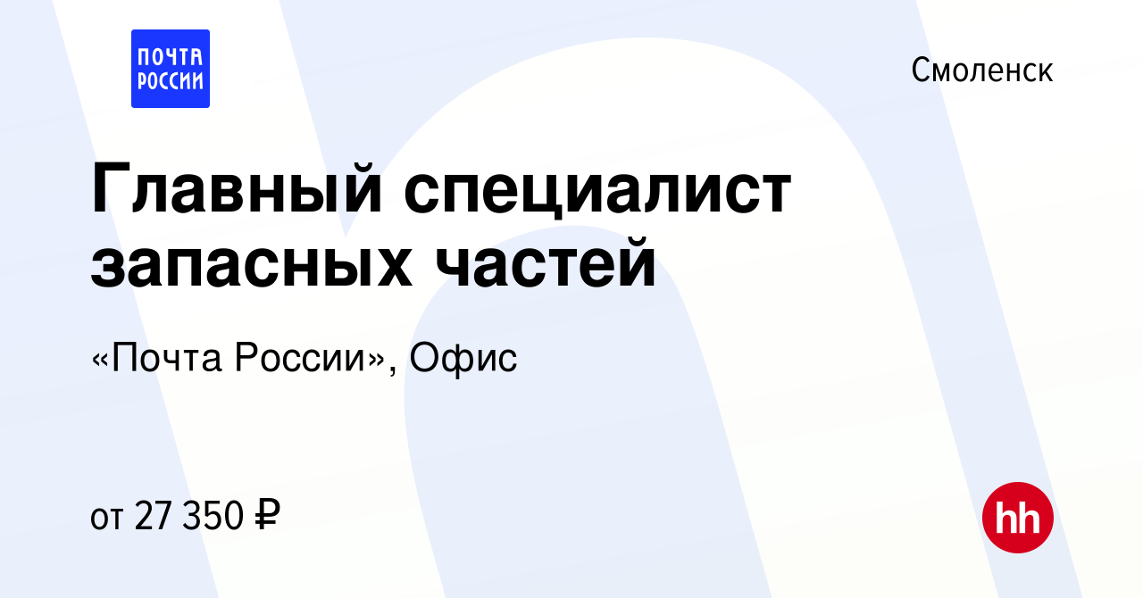 Вакансия Главный специалист запасных частей в Смоленске, работа в компании  «Почта России», Офис (вакансия в архиве c 11 марта 2024)