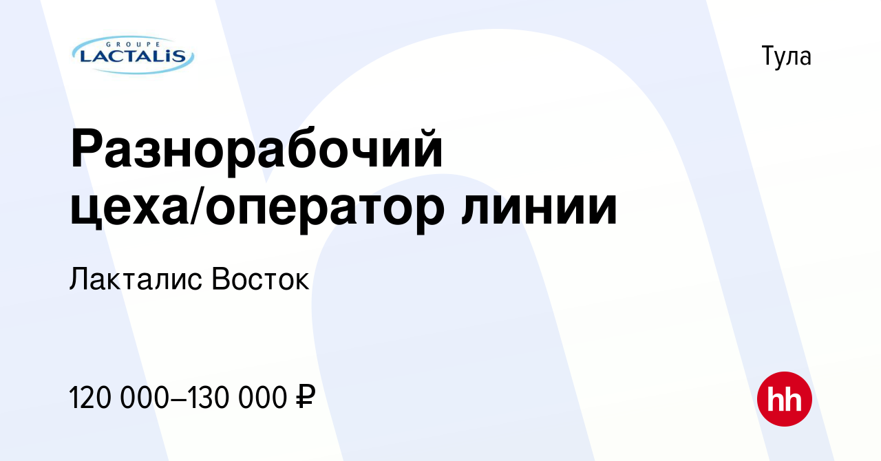 Вакансия Разнорабочий цеха/оператор линии в Туле, работа в компании  Лакталис Восток (вакансия в архиве c 13 декабря 2023)