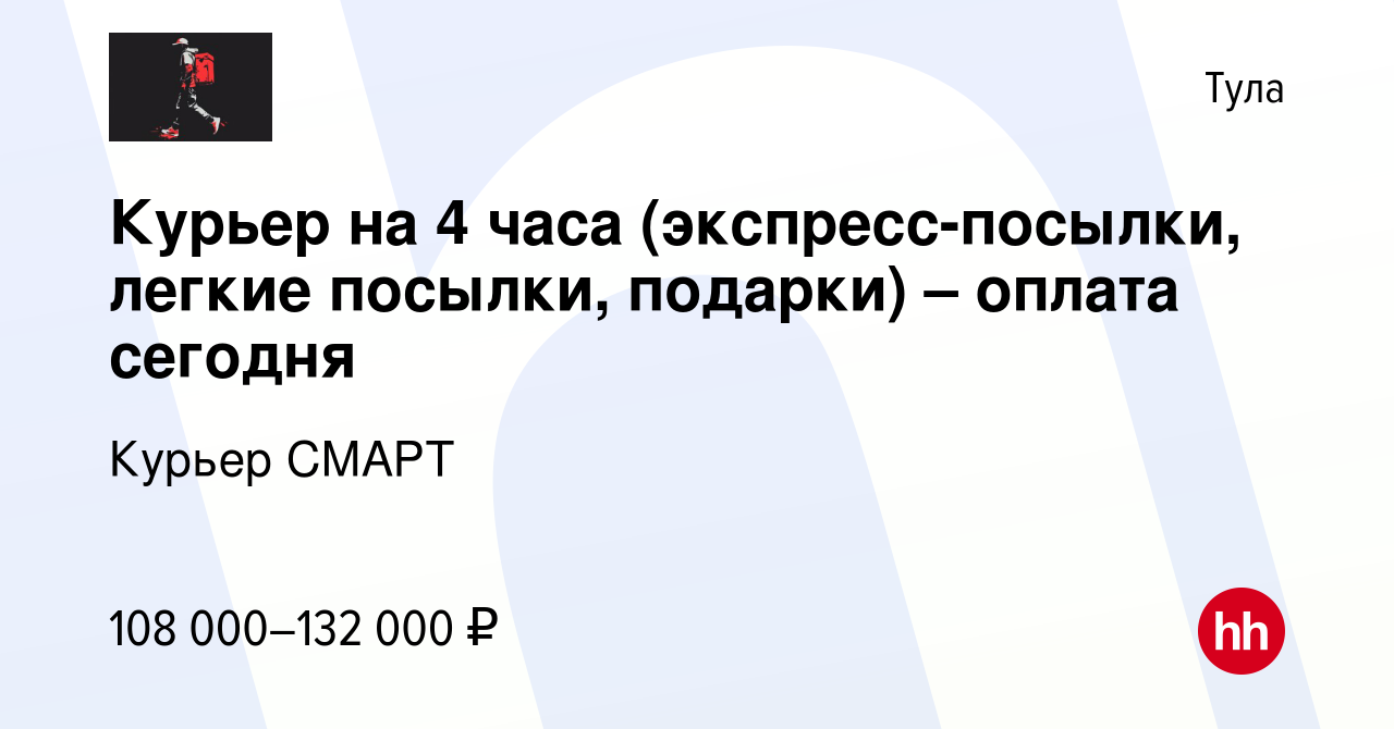 Вакансия Курьер на 4 часа (экспресс-посылки, легкие посылки, подарки) –  оплата сегодня в Туле, работа в компании Курьерская служба Смарт (вакансия  в архиве c 13 декабря 2023)