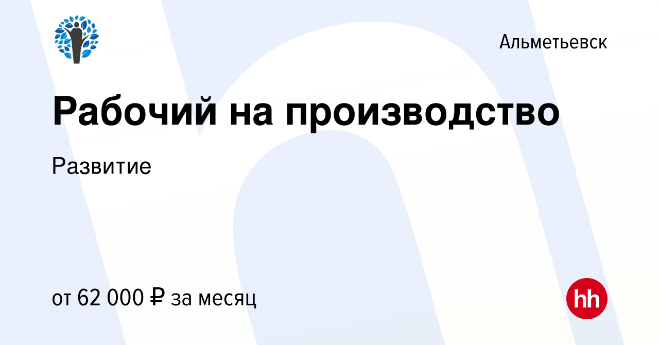 Вакансия Рабочий на производство в Альметьевске, работа в компании Развитие  (вакансия в архиве c 13 декабря 2023)