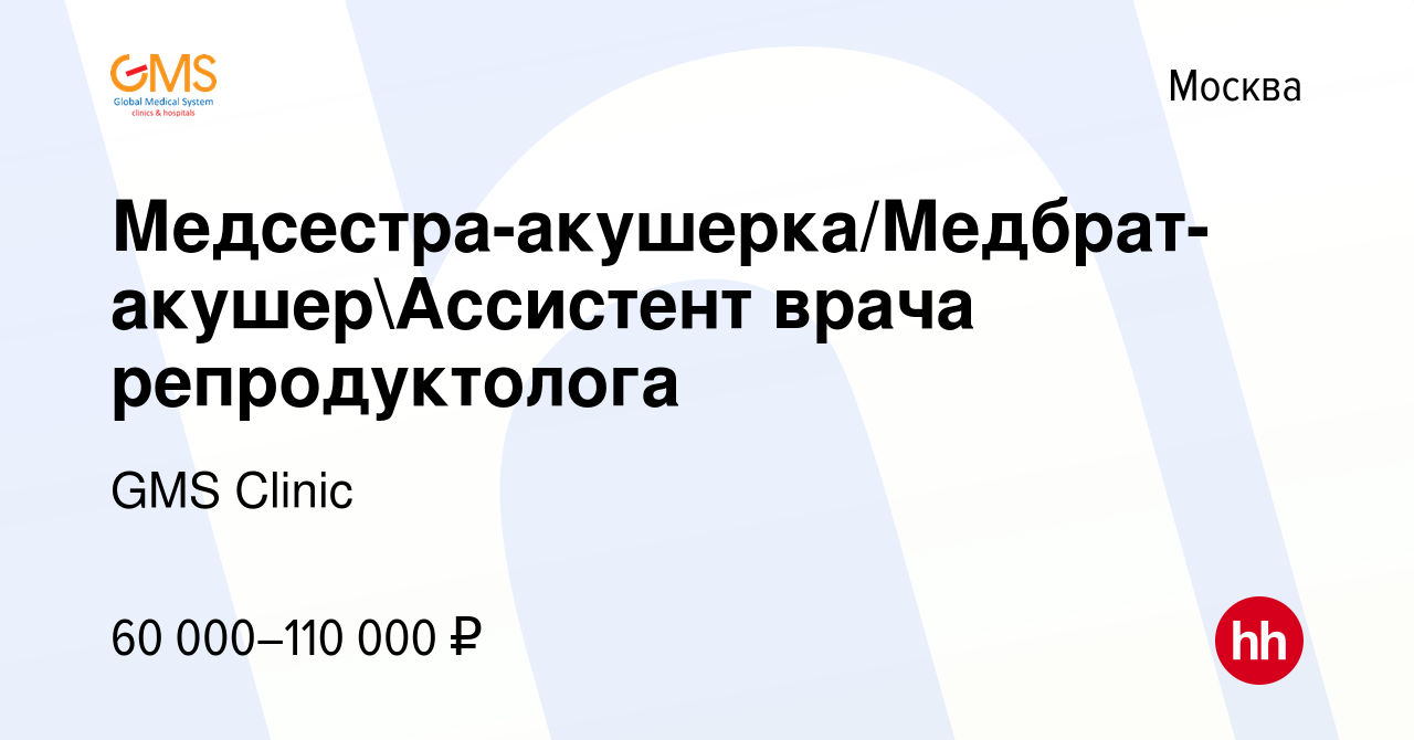 Вакансия Медсестра-акушерка/Медбрат-акушерАссистент врача репродуктолога в  Москве, работа в компании GMS Clinic (вакансия в архиве c 13 декабря 2023)