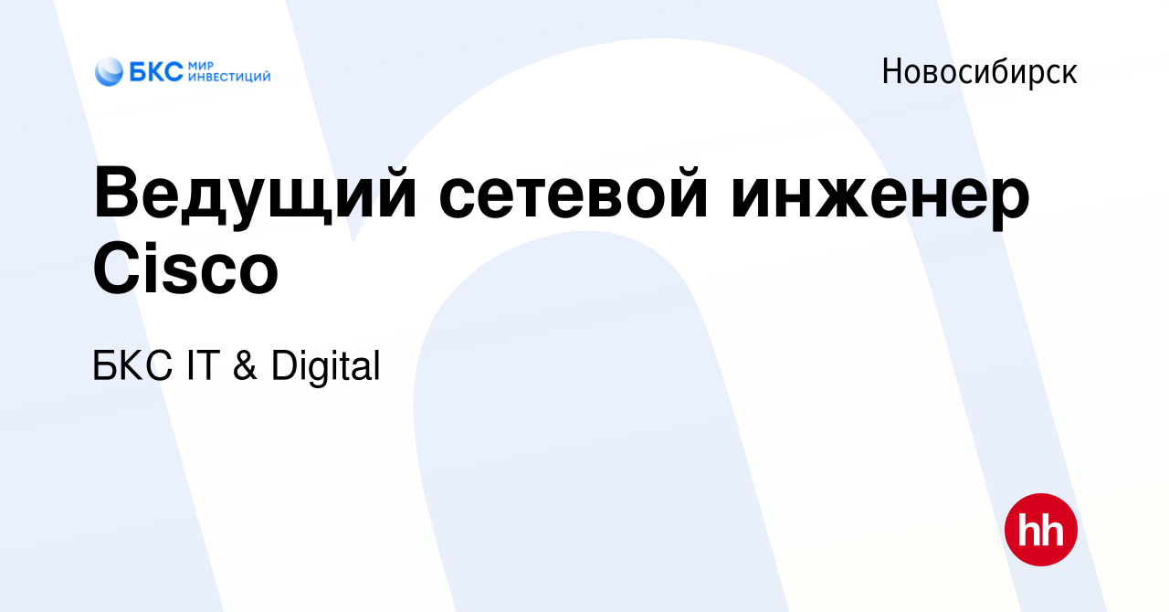 Вакансия Ведущий сетевой инженер Cisco в Новосибирске, работа в компании БКС  IT & Digital