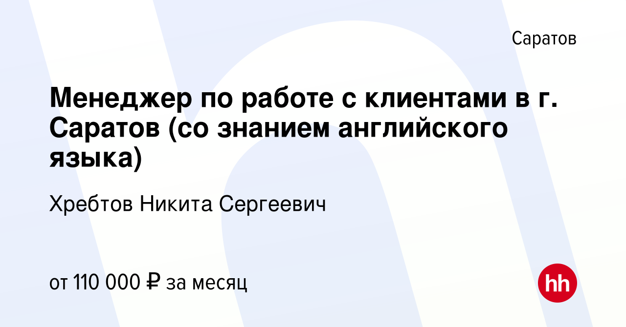 Вакансия Менеджер по работе с клиентами в г. Саратов (со знанием английского  языка) в Саратове, работа в компании Хребтов Никита Сергеевич (вакансия в  архиве c 13 декабря 2023)