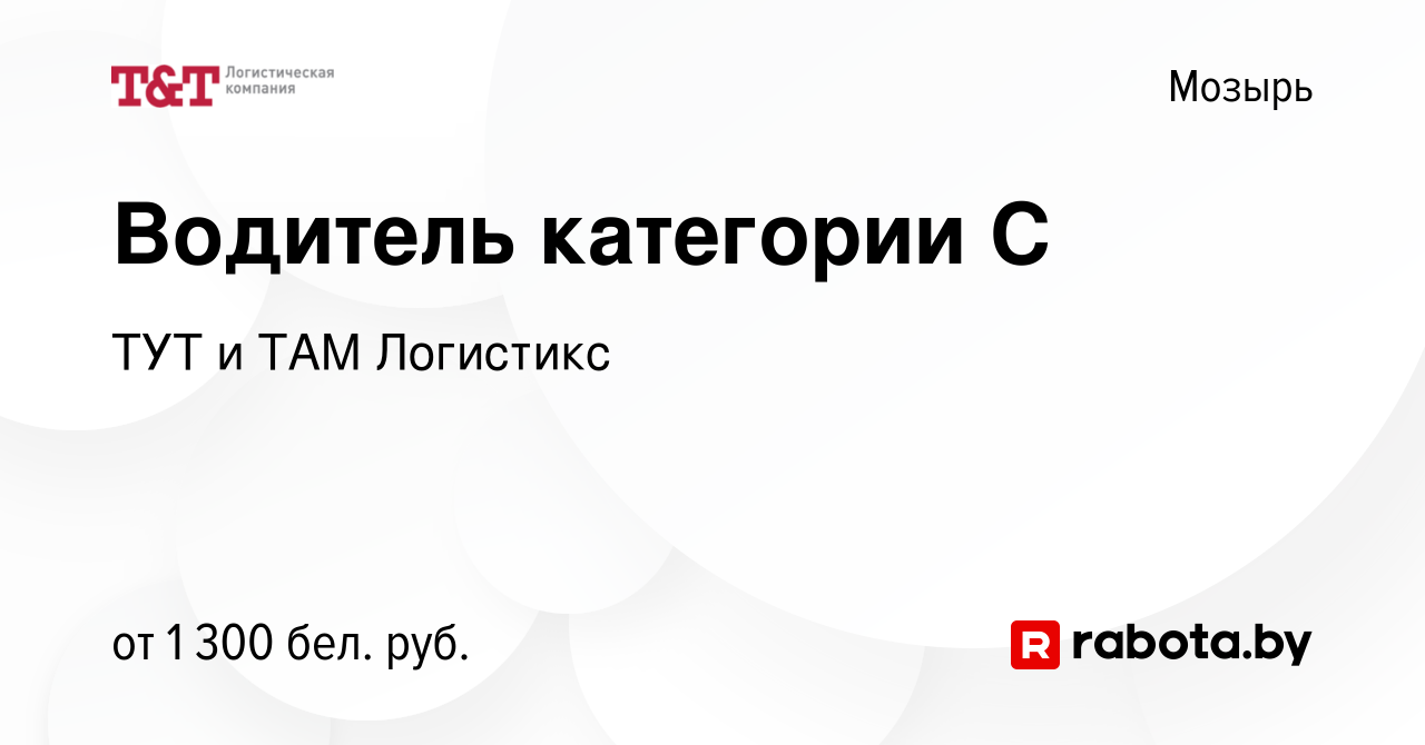 Вакансия Водитель категории С в Мозыре, работа в компании ТУТ и ТАМ  Логистикс (вакансия в архиве c 28 декабря 2023)