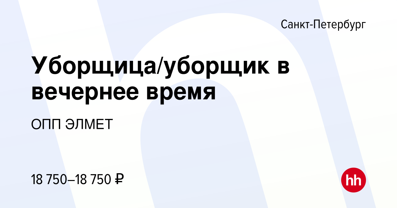 Вакансия Уборщица/уборщик в вечернее время в Санкт-Петербурге, работа в  компании ОПП ЭЛМЕТ (вакансия в архиве c 13 декабря 2023)