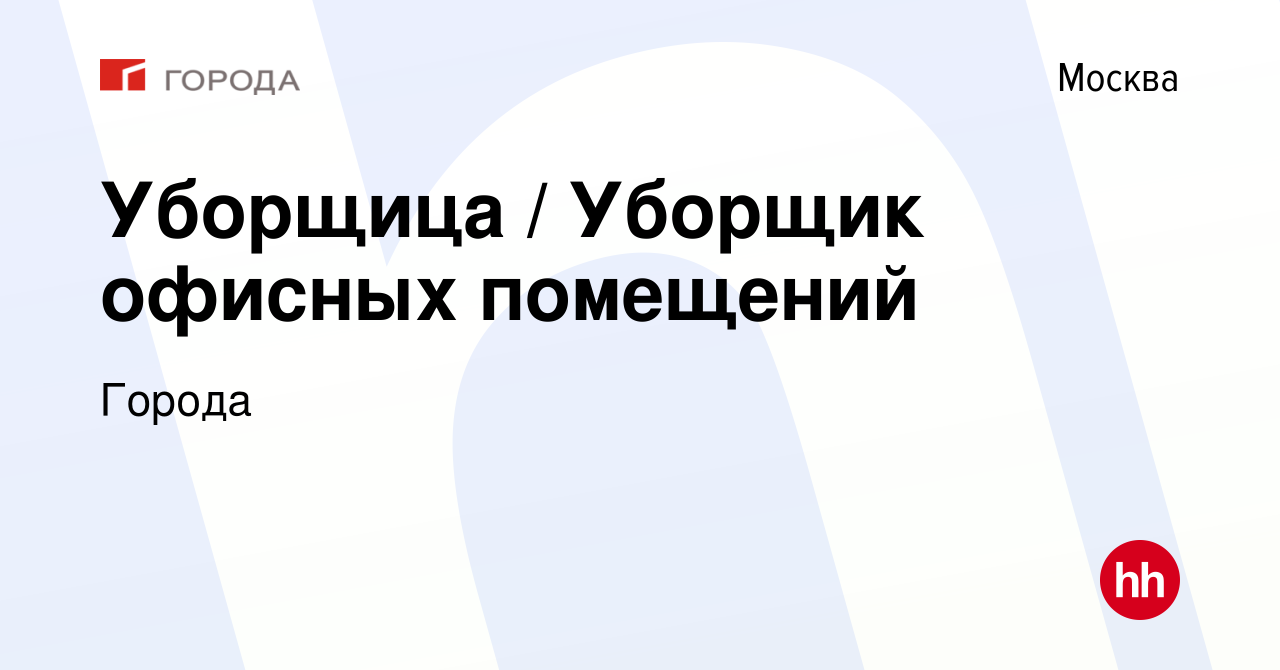 Вакансия Уборщица / Уборщик офисных помещений в Москве, работа в компании  Города (вакансия в архиве c 6 декабря 2023)