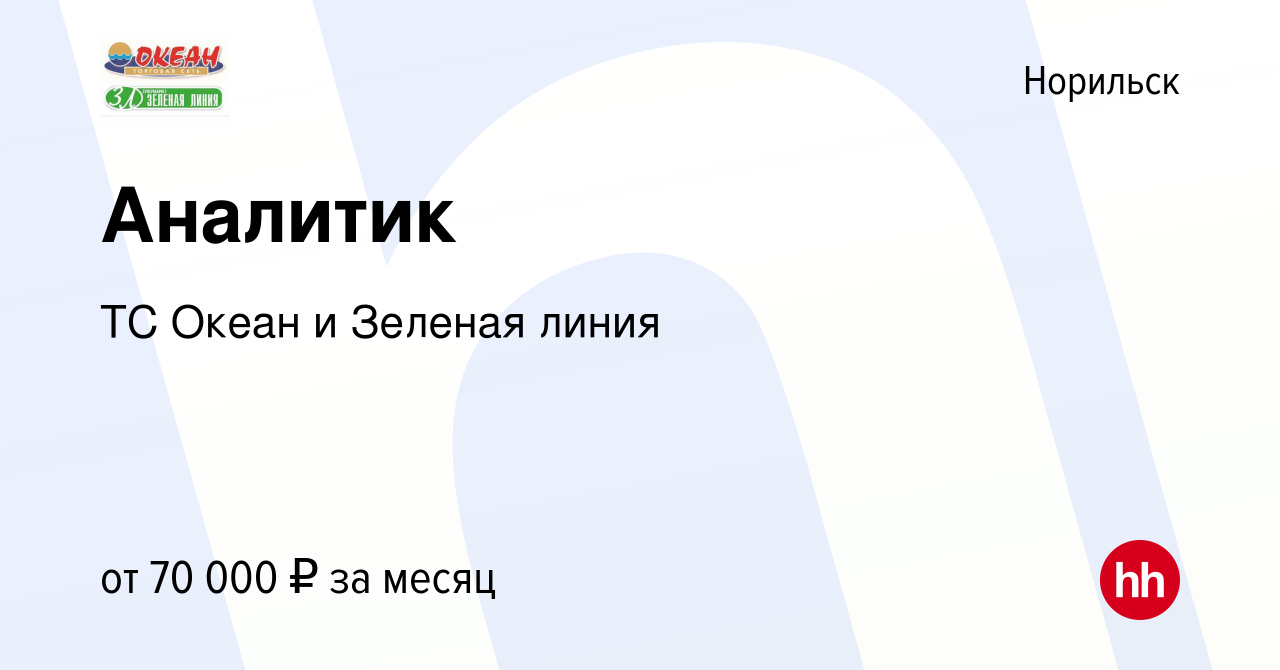 Вакансия Аналитик в Норильске, работа в компании ТС Океан и Зеленая линия  (вакансия в архиве c 13 декабря 2023)