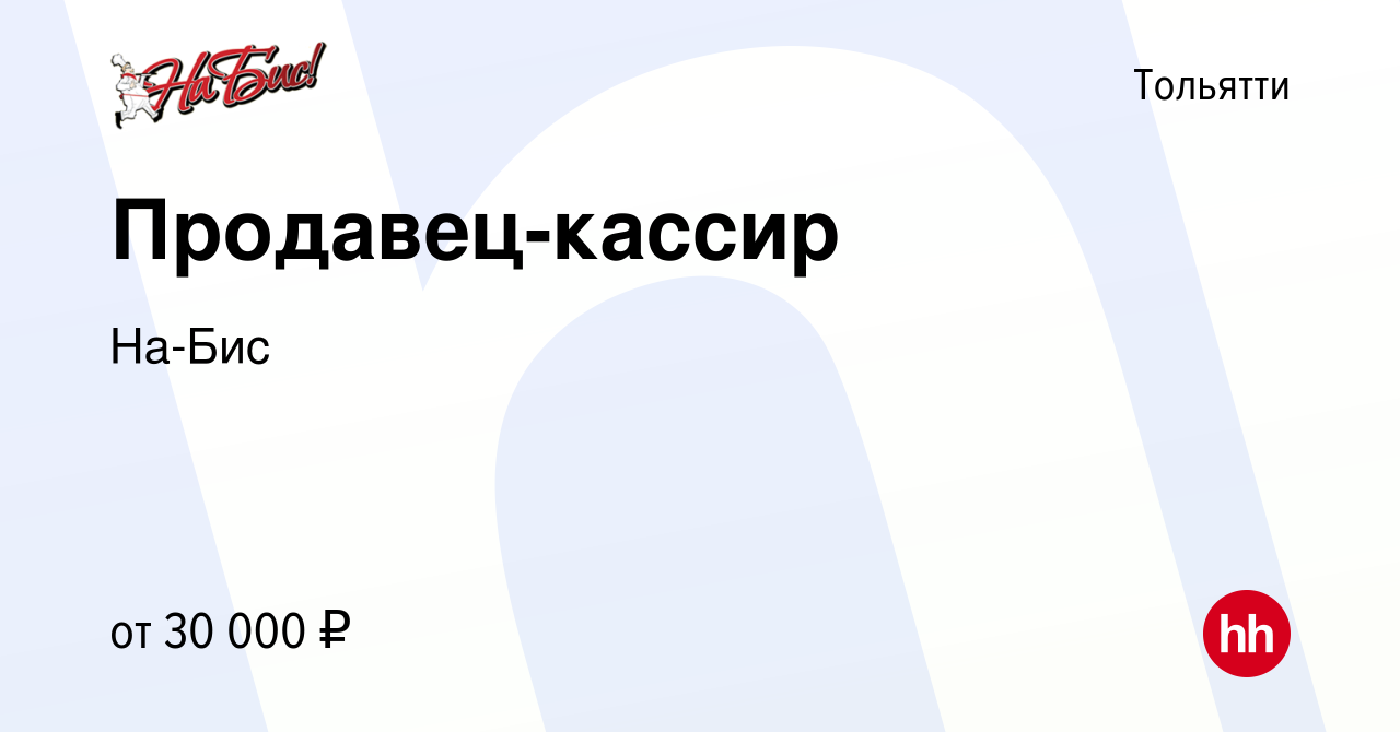 Вакансия Продавец-кассир в Тольятти, работа в компании На-Бис (вакансия в  архиве c 12 марта 2024)