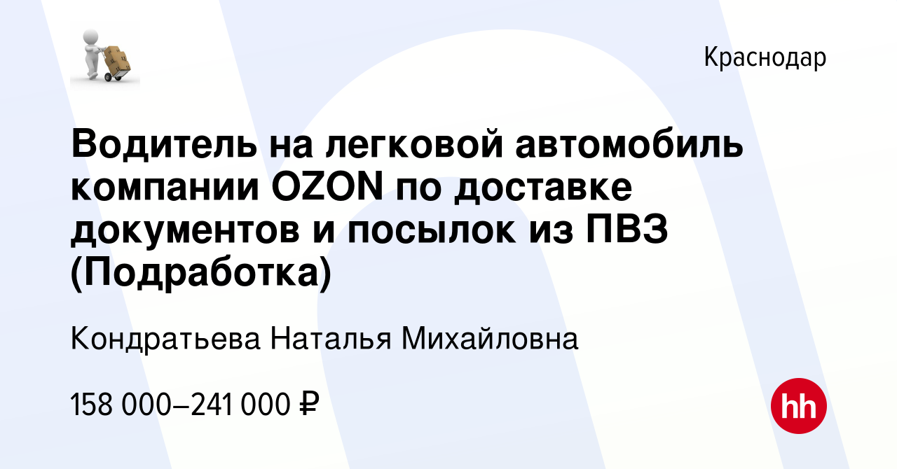 Вакансия Водитель на легковой автомобиль компании OZON по доставке  документов и посылок из ПВЗ (Подработка) в Краснодаре, работа в компании  Кондратьева Наталья Михайловна (вакансия в архиве c 13 декабря 2023)