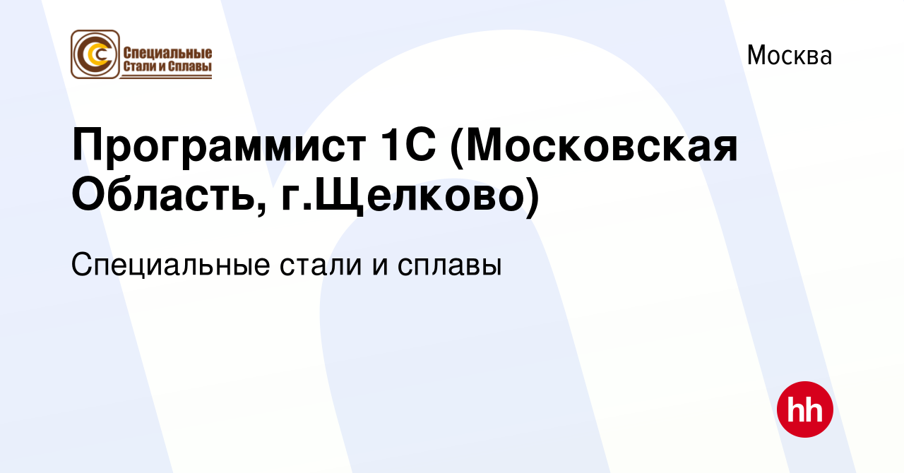 Вакансия Программист 1C (Московская Область, г.Щелково) в Москве, работа в  компании Специальные стали и сплавы (вакансия в архиве c 13 декабря 2023)