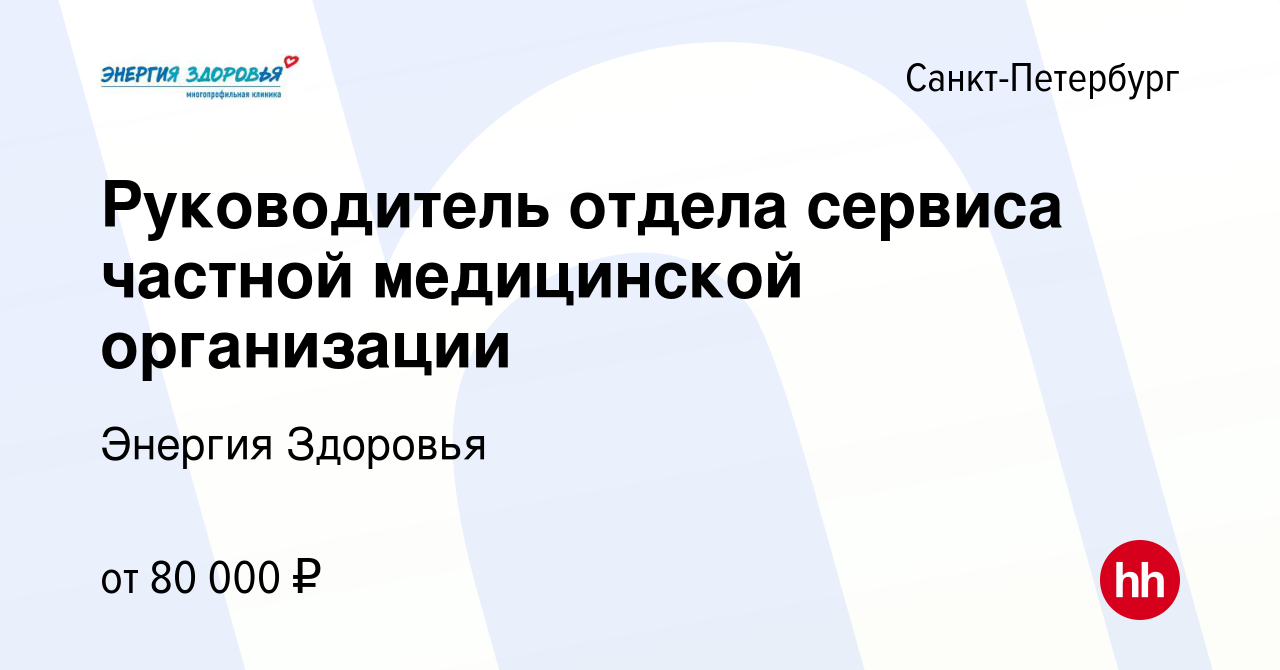 Вакансия Руководитель отдела сервиса частной медицинской организации в  Санкт-Петербурге, работа в компании Энергия Здоровья (вакансия в архиве c  13 декабря 2023)