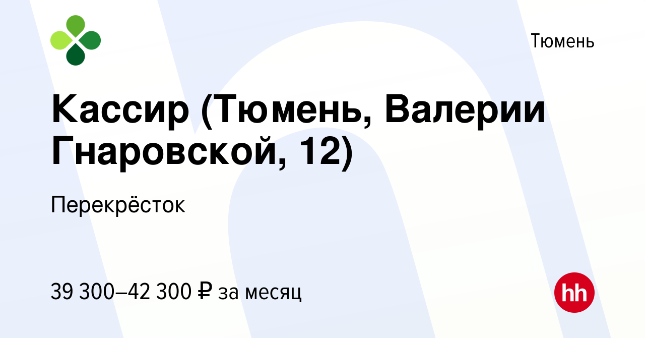 Вакансия Кассир (Тюмень, Валерии Гнаровской, 12) в Тюмени, работа в  компании Перекрёсток (вакансия в архиве c 13 декабря 2023)