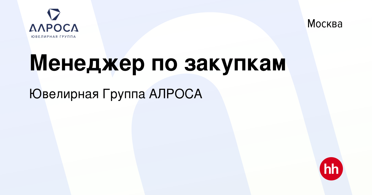 Вакансия Менеджер по закупкам в Москве, работа в компании Ювелирная Группа  АЛРОСА (вакансия в архиве c 13 декабря 2023)