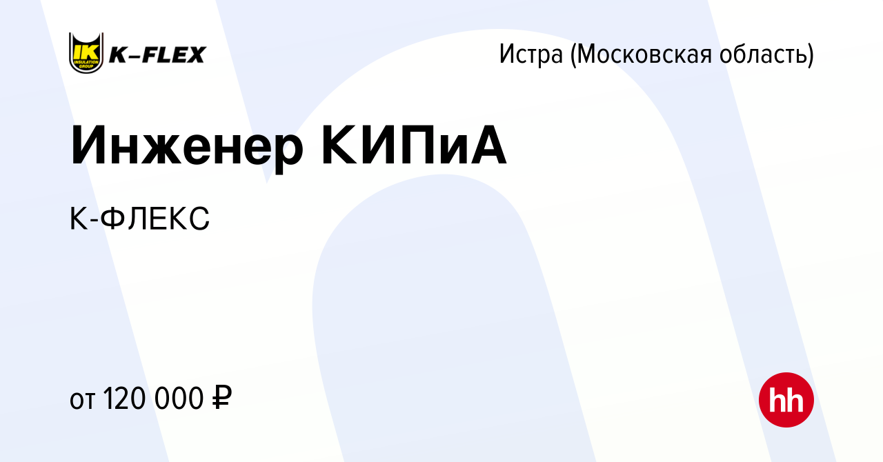 Вакансия Инженер КИПиА в Истре, работа в компании К-ФЛЕКС (вакансия в  архиве c 13 декабря 2023)