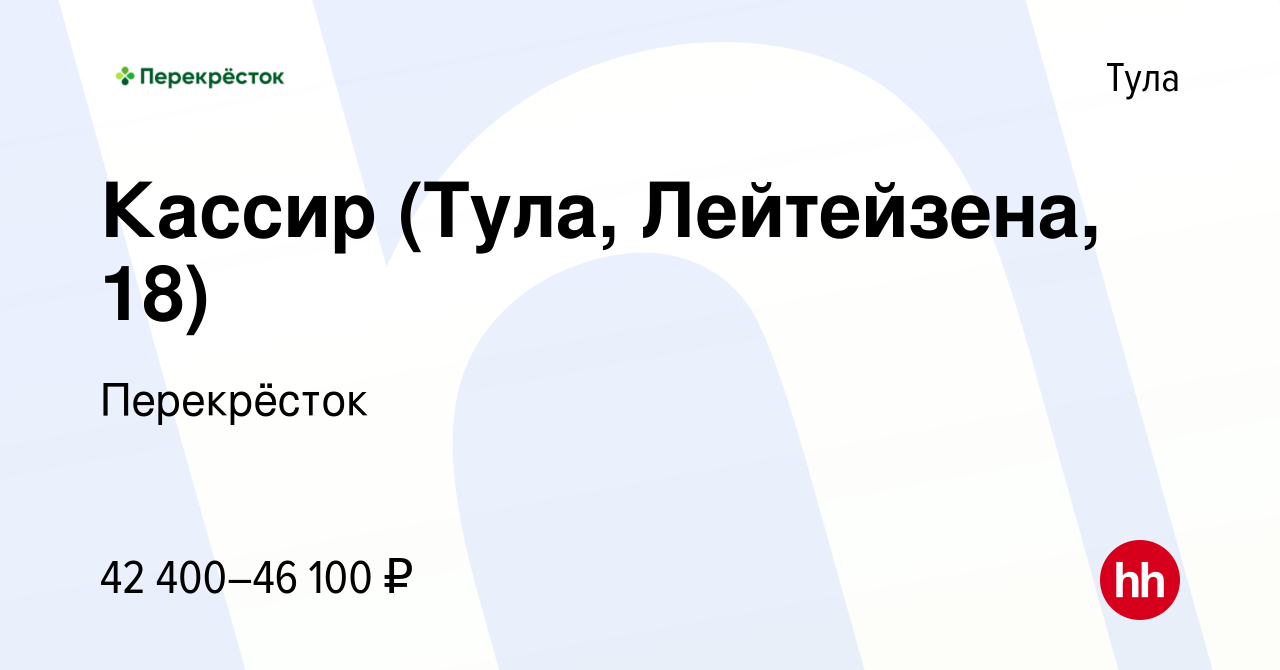 Вакансия Кассир (Тула, Лейтейзена, 18) в Туле, работа в компании  Перекрёсток (вакансия в архиве c 13 декабря 2023)