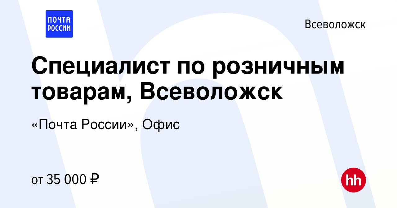 Вакансия Специалист по розничным товарам, Всеволожск во Всеволожске, работа  в компании «Почта России», Офис (вакансия в архиве c 13 декабря 2023)