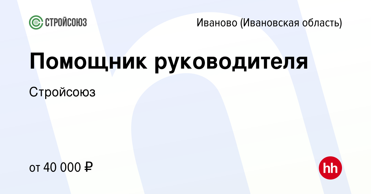 Вакансия Помощник руководителя в Иваново, работа в компании Стройсоюз  (вакансия в архиве c 16 января 2024)