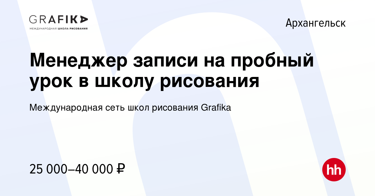 Вакансия Менеджер записи на пробный урок в школу рисования в Архангельске,  работа в компании Международная сеть школ рисования Grafika (вакансия в  архиве c 13 декабря 2023)