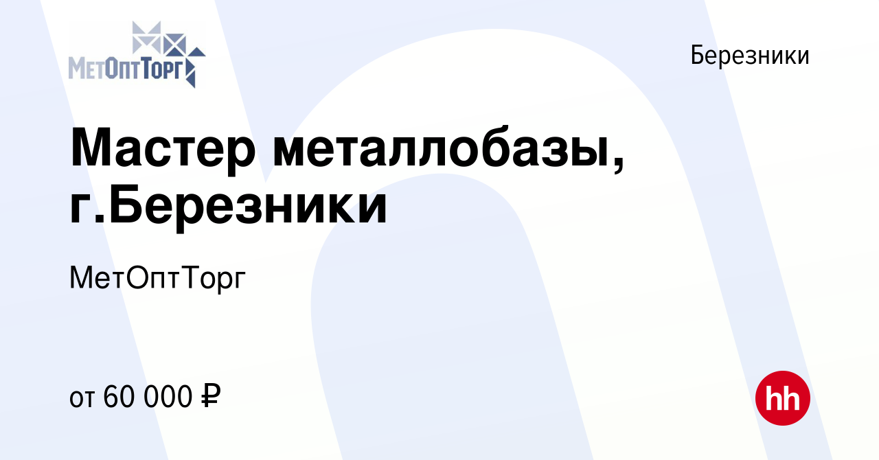 Вакансия Мастер металлобазы, г.Березники в Березниках, работа в компании  МетОптТорг (вакансия в архиве c 1 февраля 2024)