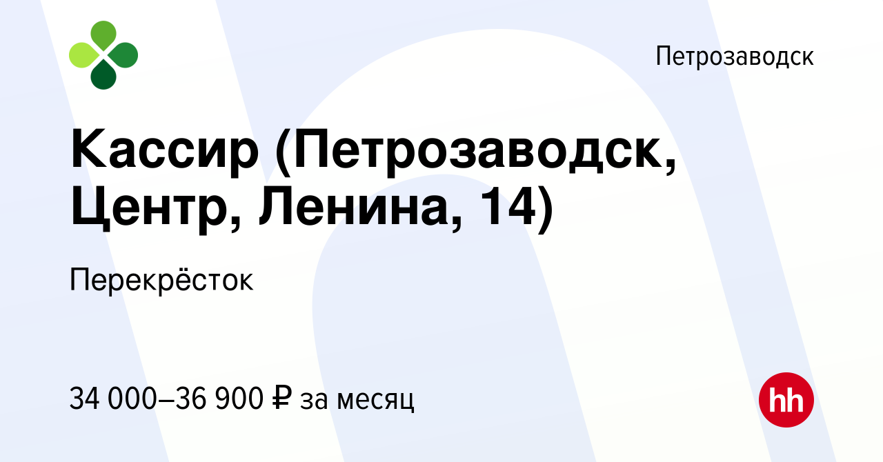 Вакансия Кассир (Петрозаводск, Центр, Ленина, 14) в Петрозаводске, работа в  компании Перекрёсток (вакансия в архиве c 13 декабря 2023)