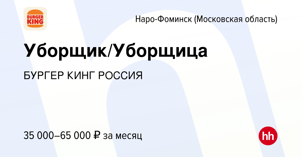 Вакансия Уборщик/Уборщица в Наро-Фоминске, работа в компании БУРГЕР КИНГ  РОССИЯ (вакансия в архиве c 13 декабря 2023)