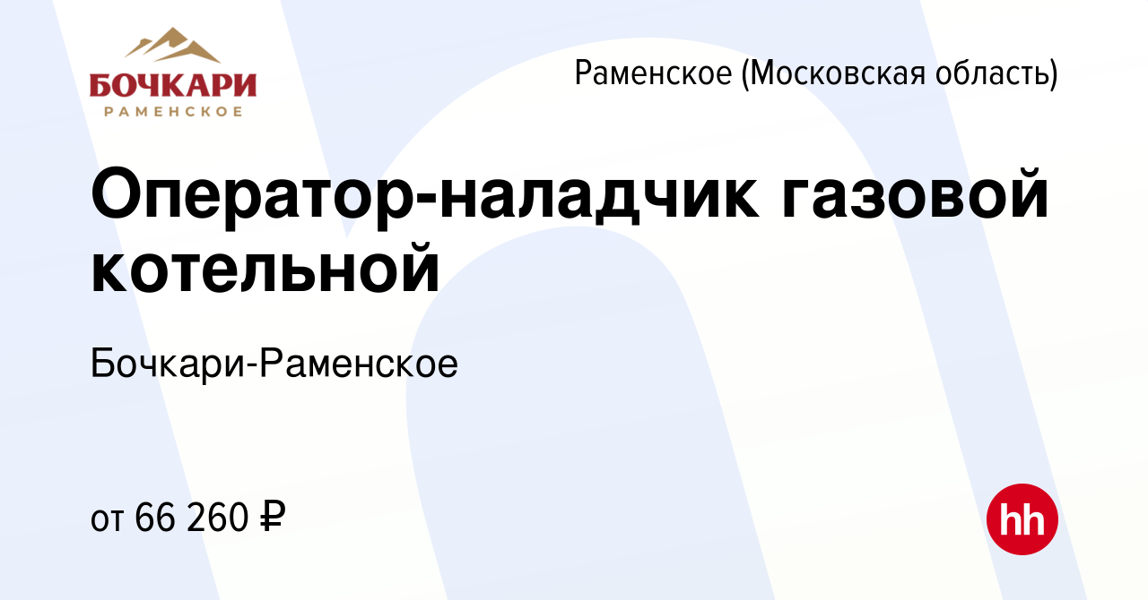 Вакансия Оператор-наладчик газовой котельной в Раменском, работа в компании  Бочкари-Раменское (вакансия в архиве c 10 января 2024)