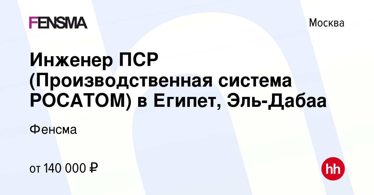 Вакансия Инженер ПСР (Производственная система РОСАТОМ) в Египет, Эль-Дабаа  в Москве, работа в компании Фенсма (вакансия в архиве c 23 февраля 2024)