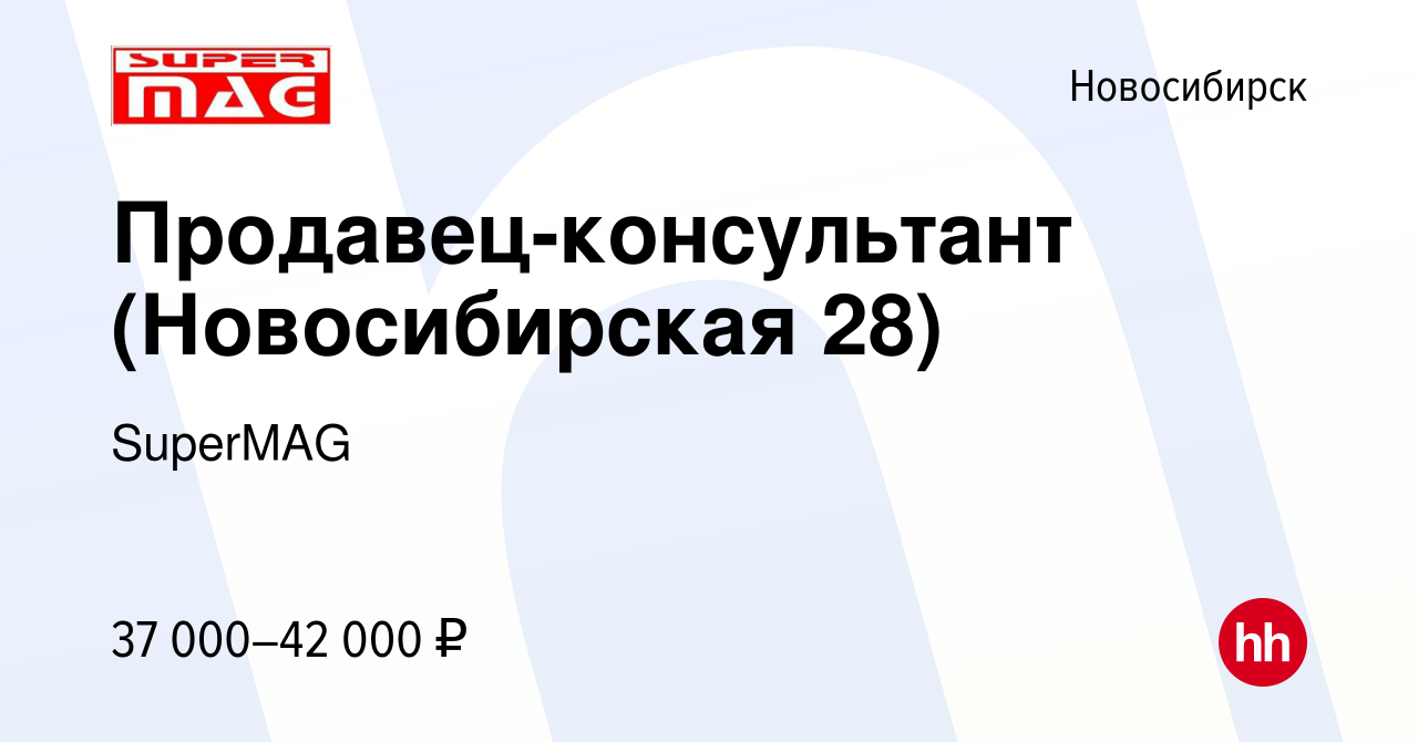 Вакансия Продавец-консультант (Новосибирская 28) в Новосибирске, работа в  компании SuperMAG (вакансия в архиве c 19 ноября 2023)