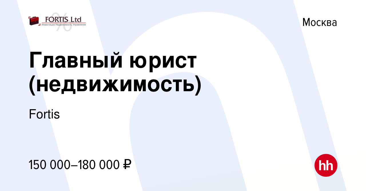 Вакансия Главный юрист (недвижимость) в Москве, работа в компании Fortis  (вакансия в архиве c 13 декабря 2023)