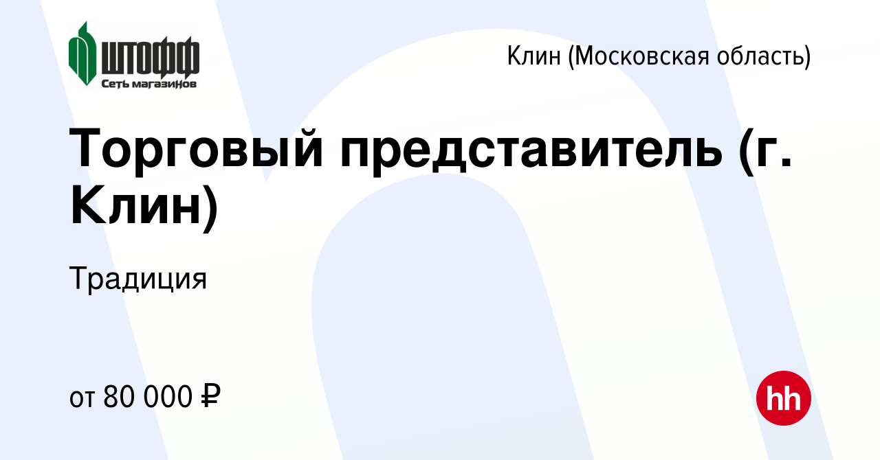 Вакансия Торговый представитель (г. Клин) в Клину, работа в компании  Традиция (вакансия в архиве c 5 декабря 2023)