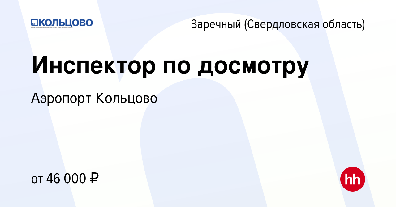 Вакансия Инспектор по досмотру в Заречном, работа в компании Аэропорт  Кольцово (вакансия в архиве c 13 декабря 2023)