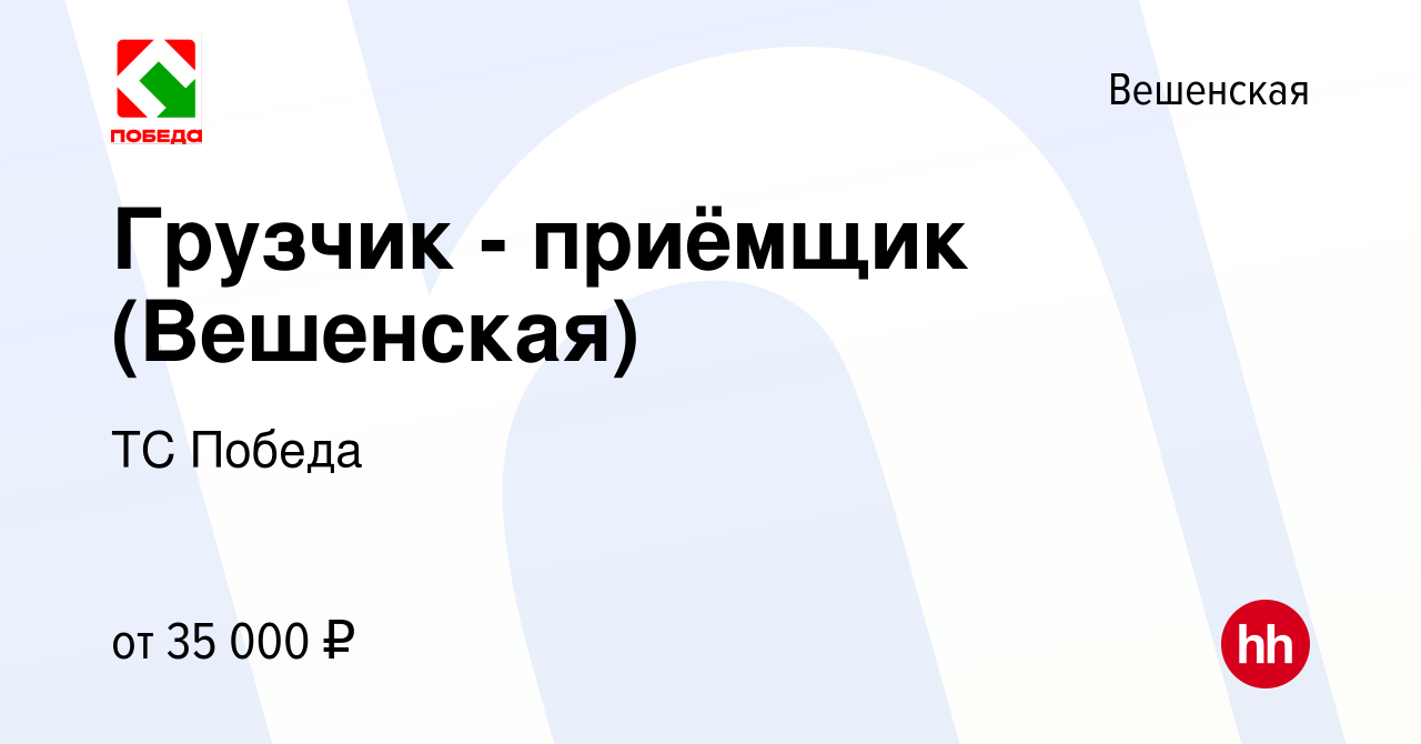 Вакансия Грузчик - приёмщик (Вешенская) в Вешенской, работа в компании ТС  Победа (вакансия в архиве c 14 декабря 2023)