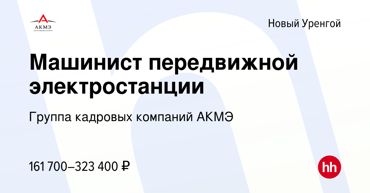 Вакансия Машинист передвижной электростанции в Новом Уренгое, работа в  компании АКМЭ сервис (вакансия в архиве c 23 декабря 2023)