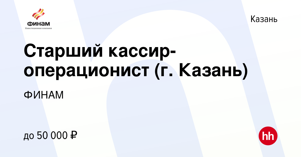 Вакансия Старший кассир-операционист (г. Казань) в Казани, работа в  компании ФИНАМ (вакансия в архиве c 26 марта 2024)