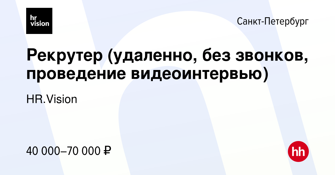 Вакансия Рекрутер (удаленно, без звонков, проведение видеоинтервью) в  Санкт-Петербурге, работа в компании HR.Vision (вакансия в архиве c 13  декабря 2023)