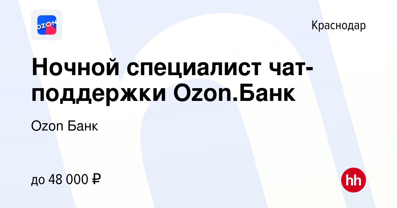 Вакансия Ночной специалист чат-поддержки OzonБанк в Краснодаре, работа