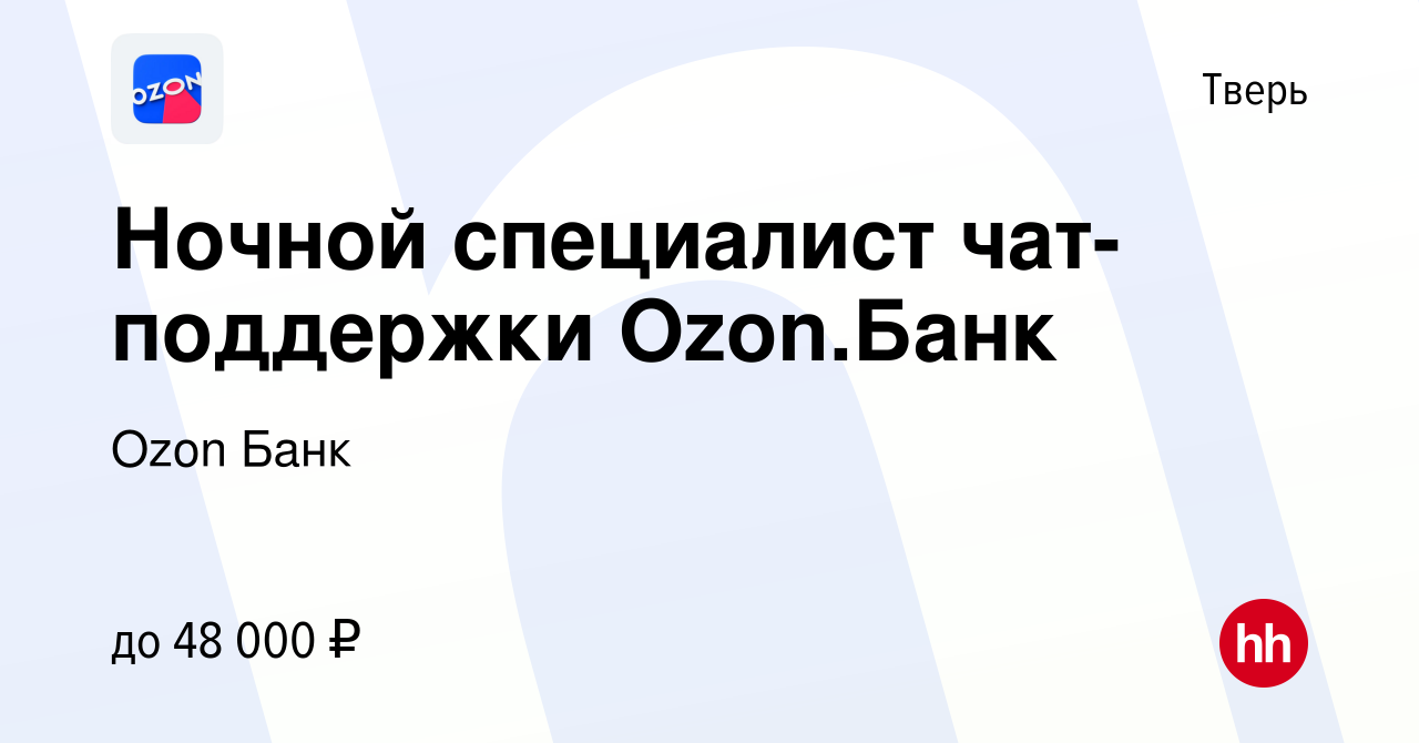 Вакансия Ночной специалист чат-поддержки Ozon.Банк в Твери, работа в  компании Ozon Fintech (вакансия в архиве c 22 ноября 2023)