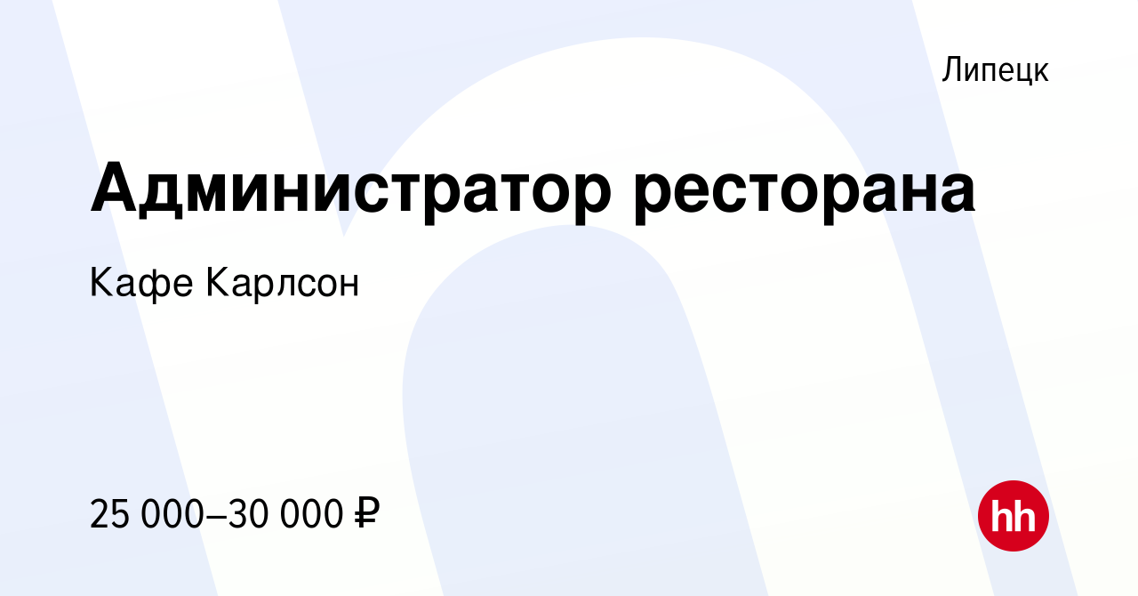 Вакансия Администратор ресторана в Липецке, работа в компании Кафе Карлсон  (вакансия в архиве c 13 декабря 2023)