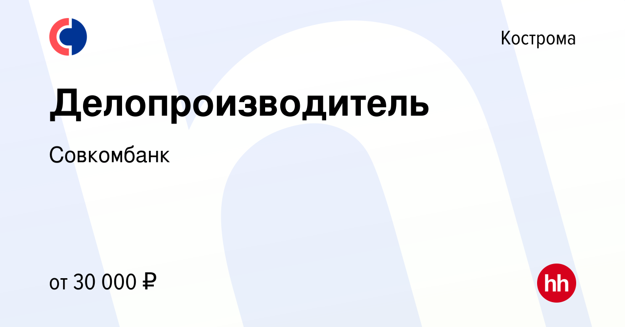 Вакансия Делопроизводитель в Костроме, работа в компании Совкомбанк  (вакансия в архиве c 13 декабря 2023)